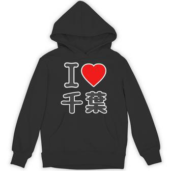 アイラブ・千葉（I Love ハート）Big 大きな文字【47都道府県】Jimo-T ジモティ お土産 面白 パーカー - Kawaiitshirt