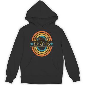 世界一のひかる 面白いあけみの名前 ひかる パーカー - Kawaiitshirt