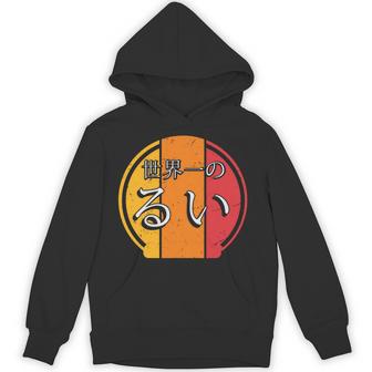 世界一のるい 面白いるいの名前 るい 長袖tシャツ パーカー - Kawaiitshirt