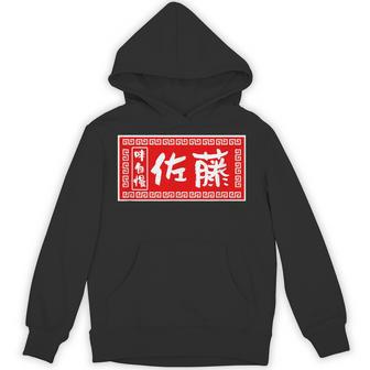 佐藤 名字 名前入り ラーメン 看板 面白いtシャツ おもしろ グッズ 服 筆文字 文字 面白い ネタ メンズ パーカー - Kawaiitshirt