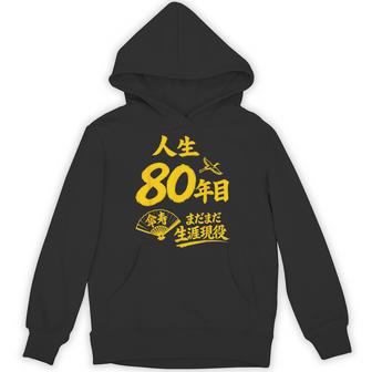 傘寿祝い 80歳 またまだ現役 鶴 和風anju 80 パーカー - Kawaiitshirt