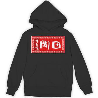 岡田 苗字 ラーメン 看板 面白いtシャツ おもしろ グッズ 服 筆文字 文字 入り 面白い ネタ メンズ パーカー - Kawaiitshirt
