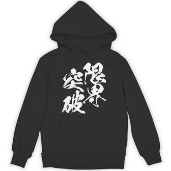 限界突破 面白いtシャツ 文字入り メンズ おもしろ 筆文字 面白い 服 おもしろグッズ 文字tシャツ ネタ 部活 勉強 長袖tシャツ パーカー - Kawaiitshirt