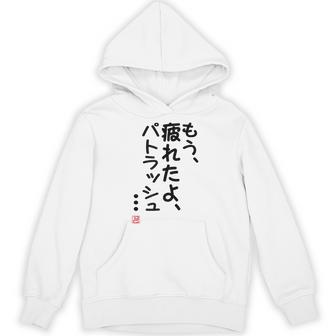 「もう疲れたよ、パトラッシュ・・・」のサイン」面白い 筆文字 ユーモア満点 文字入りデザイン おもしろプリント パーカー - Kawaiitshirt