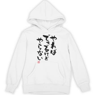 「やればできるけどやらない」面白い 筆文字 ユーモア満点 背面に文字入りデザイン おもしろ プリント パーカー - Kawaiitshirt