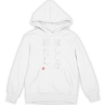 「推ししか勝たん」面白い 筆文字 ユーモア満点 背面に文字入りデザイン おもしろ プリント パーカー - Kawaiitshirt