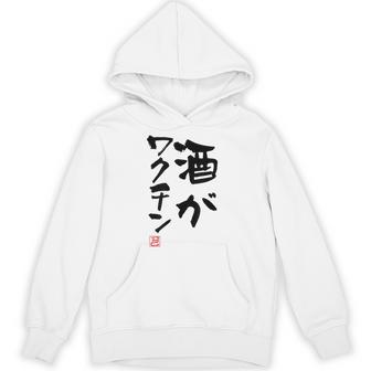 「酒がワクチン」文字入り おもしろ 筆文字 面白い 服 面白い パーカー - Kawaiitshirt