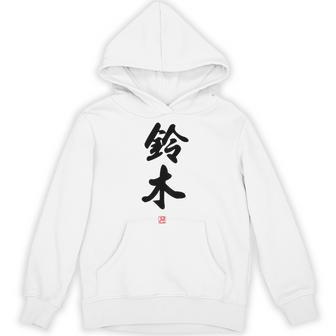 「鈴木」面白い 筆文字 ユーモア満点 背面に文字入りデザイン おもしろ プリント パーカー - Kawaiitshirt