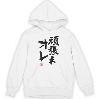「頑張れオレ」おもしろ 筆文字！服の裏面に面白い文字入り パーカー - Kawaiitshirt