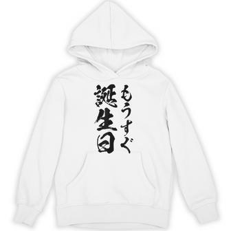 【もうすぐ誕生日】おもしろ 面白い 文字 ふざけ 文字入り ギャグ ネタ ウケ狙い 名言 笑える ユーモア 文字入れ パーカー - Kawaiitshirt