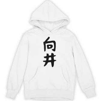 【向井】名字 家族お揃い ギャグ ネタ ウケ狙い 贈り物 ギフト 面白い 名前 おもしろ パーカー - Kawaiitshirt