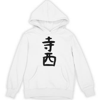 【寺西】苗字 名字 家族お揃い ギャグ ネタ ウケ狙い 面白い 名前 おもしろ パーカー - Kawaiitshirt