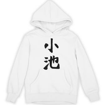 【小池】名字 家族お揃い ギャグ ネタ ウケ狙い 贈り物 ギフト 面白い おもしろ パーカー - Kawaiitshirt