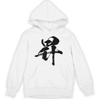 【昇】一文字 文字入り 漢字 おもしろ 面白い 日本語 毛筆 書道 筆文字 言葉 和柄 日本 かっこいい お土産 文字 パーカー - Kawaiitshirt