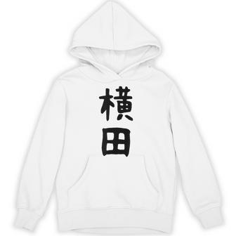 【横田】名字 家族お揃い ギャグ ネタ ウケ狙い 贈り物 ギフト 面白い おもしろ パーカー - Kawaiitshirt