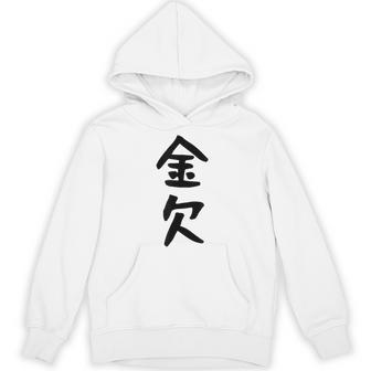 【金欠】文字 面白い ネタ 文字入り おもしろ 笑える 文字入れ ユーモア ギャグ ウケ狙い ふざけ お笑い 言葉 パーカー - Kawaiitshirt
