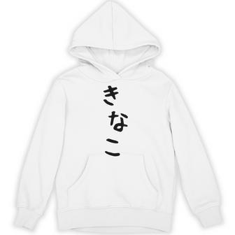 おもしろtシャツ【きなこ】面白い 可愛い 文字 ひらがな ギャグ ネタ ウケ狙い 笑える 笑いが取れる パーカー - Kawaiitshirt