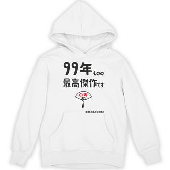 ９９年ものの最高傑作です 記念 ９９歳 長寿祝い ギャグ 白寿 ツッコミ ジョーク ネタ おもしろ 誕生日 パーカー - Kawaiitshirt