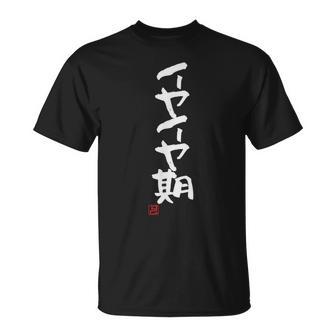「イヤイヤ期」おもしろ 筆文字 服 面白い文字入り Tシャツ - Kawaiitshirt