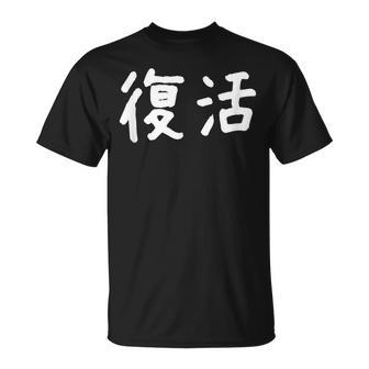 「復活」おもしろ 漢字文字入り復活 Tシャツ - Kawaiitshirt