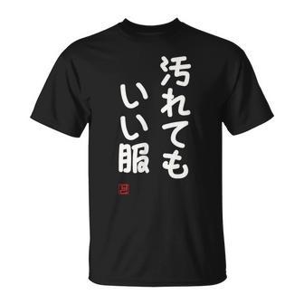 「汚れてもいい服」面白い 筆文字 ユーモア満点 文字入りデザイン おもしろ プリント Tシャツ - Kawaiitshirt