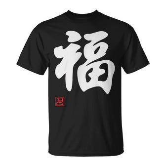 「福」面白い 筆文字 ユーモア満点 文字入りデザイン おもしろプリント Tシャツ - Kawaiitshirt