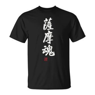 「薩摩魂」面白い 筆文字 ユーモア満点 背面に文字入りデザイン おもしろ プリント Tシャツ - Kawaiitshirt