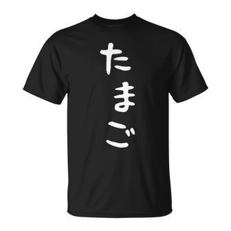 【たまご】おもしろ かわいい ひらがな ギャグ ネタ ウケ狙い 贈り物 ギフト 面白い 文字 笑える 目立つ 変な Tシャツ - Kawaiitshirt