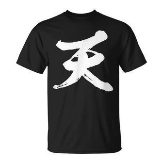 【天】一文字 文字入り 漢字 おもしろ 面白い 日本語 毛筆 書道 筆文字 言葉 和柄 日本 かっこいい お土産 文字 Tシャツ - Kawaiitshirt