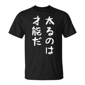 【太るのは才能だ】おもしろ 面白い お笑い ユーモア ギャグ ネタ ウケ狙い 笑える 変な 文字 Tシャツ - Kawaiitshirt