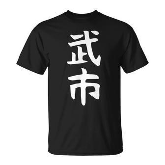 【武市】苗字 名字 名入れ 家族お揃い 女性 男性 子供 面白い 名前 おもしろ 服 ギャグ ネタ ウケ狙い Tシャツ - Kawaiitshirt