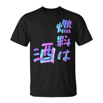 【燃料は酒】文字 面白い ネタ 文字入り おもしろ 笑える ギャグ ウケ狙い お笑い ユーモア ふざけ 長袖tシャツ Tシャツ - Kawaiitshirt