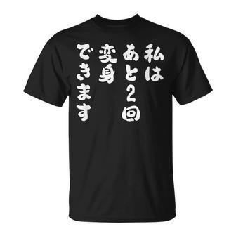 【私はあと2回変身できます】文字 面白い ネタ 文字入り おもしろ 笑える ギャグ ウケ狙い お笑い ユーモア ふざけ Tシャツ - Kawaiitshirt