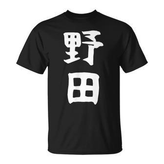 【野田】名字 家族お揃い ギャグ ネタ ウケ狙い 贈り物 ギフト 面白い おもしろ Tシャツ - Kawaiitshirt