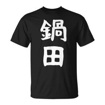 【鍋田】苗字 名字 名入れ 家族お揃い 文字入れ 女性 男性 子供 面白い 名前 おもしろ 服 ギャグ ネタ ウケ狙い Tシャツ - Kawaiitshirt
