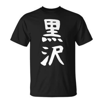 【黒沢】名字 家族お揃い ギャグ ネタ ウケ狙い 贈り物 ギフト 面白い 名前 おもしろ Tシャツ - Kawaiitshirt