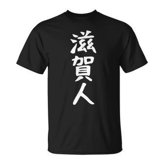 おもしろtシャツ【滋賀人】ギャグ ネタ ウケ狙い 贈り物 ギフト Tシャツ - Kawaiitshirt