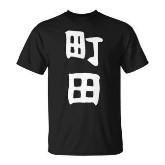 おもしろtシャツ【町田】名字 家族お揃い ギャグ ネタ ウケ狙い 贈り物 ギフト 面白い Tシャツ - Kawaiitshirt