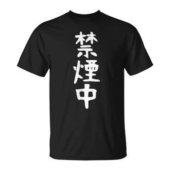 おもしろtシャツ【禁煙中】ギャグ ネタ ウケ狙い 贈り物 ギフト 面白い 文字 Tシャツ - Kawaiitshirt
