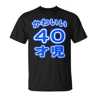 かわいい 40才児（四十歳）ポップフォント（お誕生日）祝 40代 アラフォー 面白 Tシャツ - Kawaiitshirt