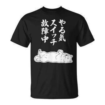 やる気スイッチ故障中 サモエド グッズ 犬 おもしろ 面白い ネタ 笑える 和風 Tシャツ - Kawaiitshirt