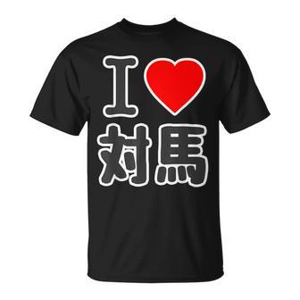 アイラブ・対馬（I Love ハート）ビッグ 大きな文字【日本の都市】ジモtティ 地元愛 旅行 お土産 面白 Tシャツ - Kawaiitshirt