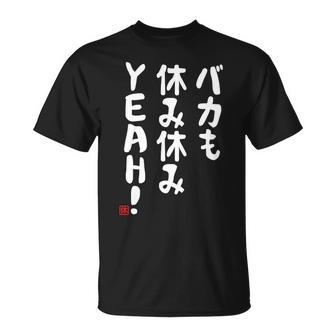 バカも休み休みyeah！ 面白い ネタ おやじギャグ ジョーク おもしろ ダジャレ 長袖tシャツ Tシャツ - Kawaiitshirt