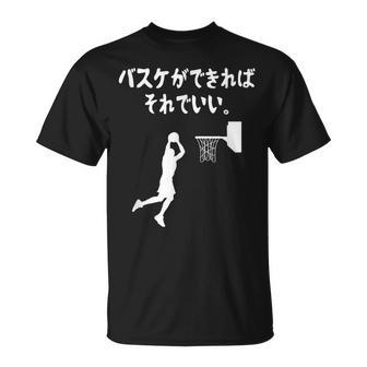 バスケができればそれでいい バスケ バスケ部 バスケットボール部 バスケ好き かっこいい バスケットマン Tシャツ - Kawaiitshirt