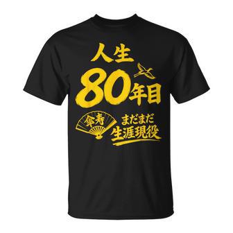 傘寿祝い 80歳 またまだ現役 鶴 和風anju 80 Tシャツ - Kawaiitshirt