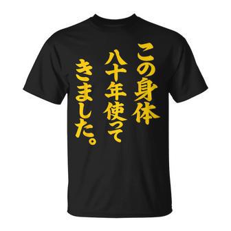 傘寿祝い 八十年使ってきました 和風書道anju Tシャツ - Kawaiitshirt