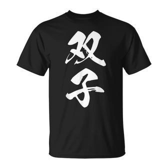 双子 漢字 家族コーデ 記念撮影 ペアルック 黒 他カラー メンズ レディース 大きいサイズ 筆文字 Tシャツ - Kawaiitshirt