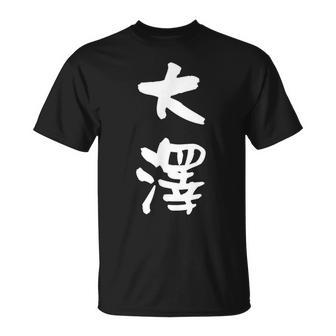大澤 名字 名前入り 面白tシャツ おもしろ 家族 お揃い ギャグ ネタ ウケ狙い 贈り物 メンズ 面白い Tシャツ - Kawaiitshirt