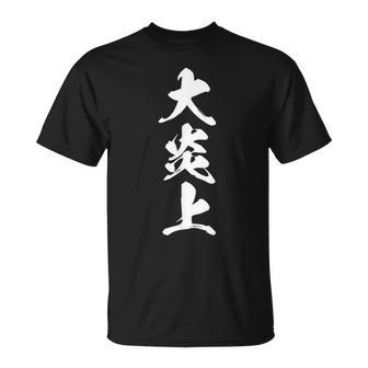大炎上 おもしろ ネタ 文字入り 漢字 黒 他カラー メンズ レディース 大きいサイズ 筆文字 Tシャツ - Kawaiitshirt