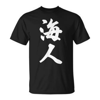 海人『サーファー・サーフィン』【 漢字 白 ホワイト 文字 】毛筆 メッセージ・面白 Tシャツ - Kawaiitshirt
